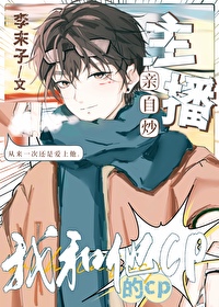 主播親自炒我和他的CP