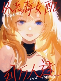 從惡毒女配到萬人迷[快穿]