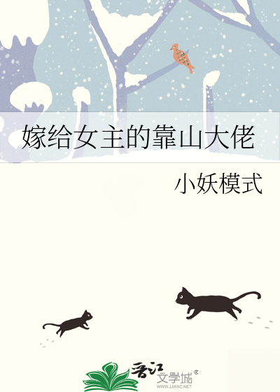 嫁給女主的靠山大佬