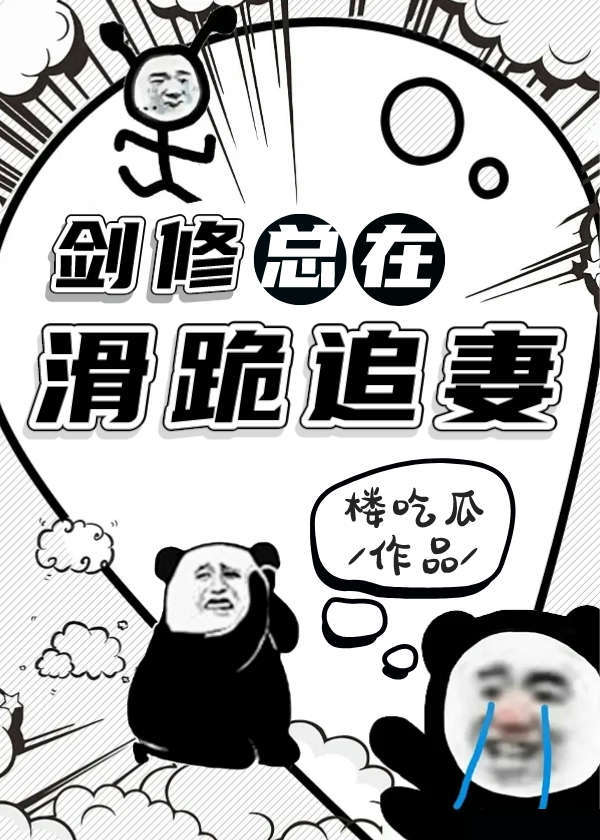 劍修總在滑跪追妻