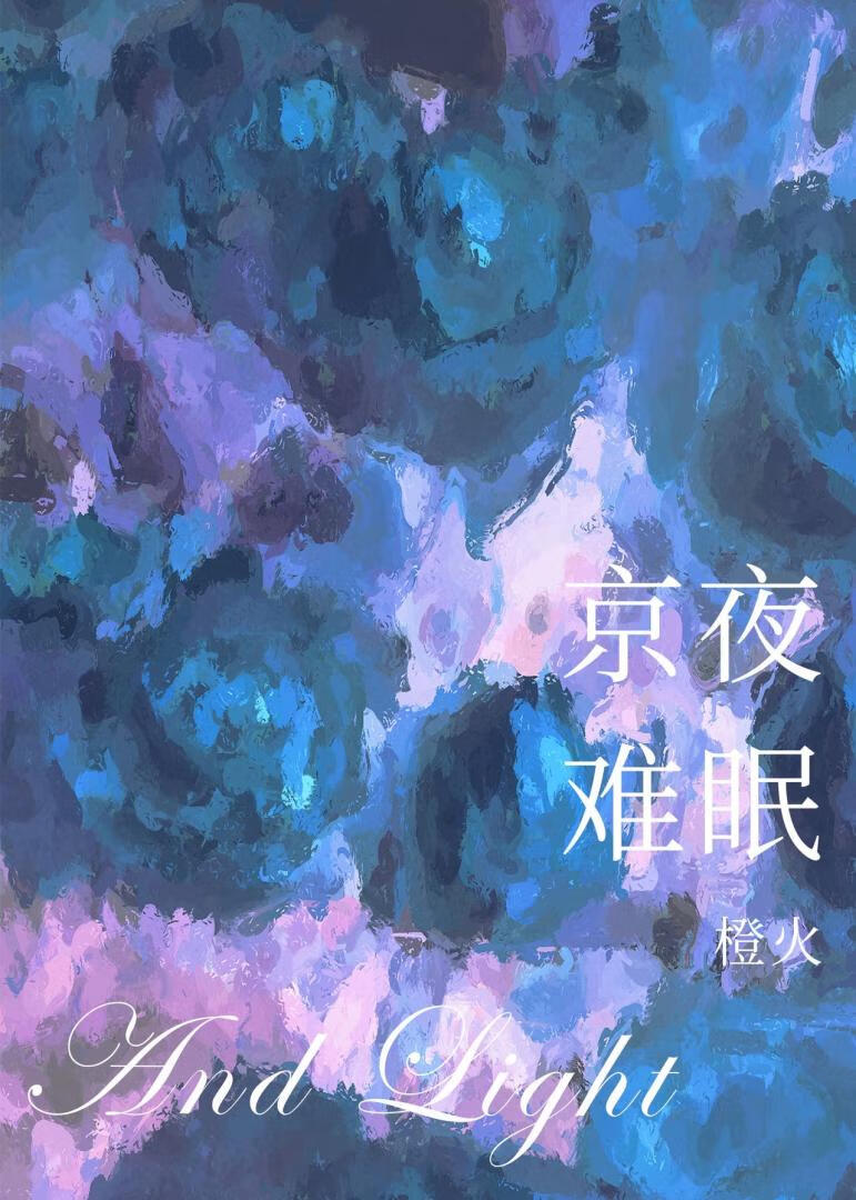京夜難眠[破鏡重圓]