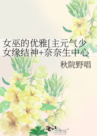 女巫的優雅[主元氣少女緣結神+奈奈生中心]