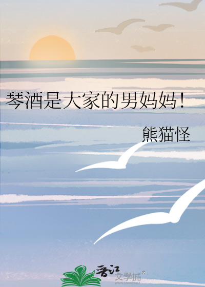 琴酒是大家的男媽媽！