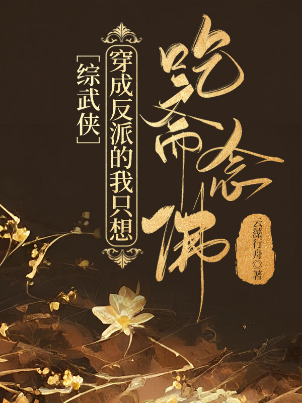 [綜武俠]穿成反派的我隻想吃齋念佛