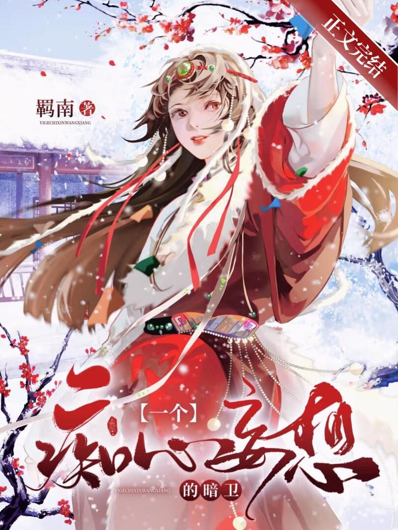 一個癡心妄想的暗衛