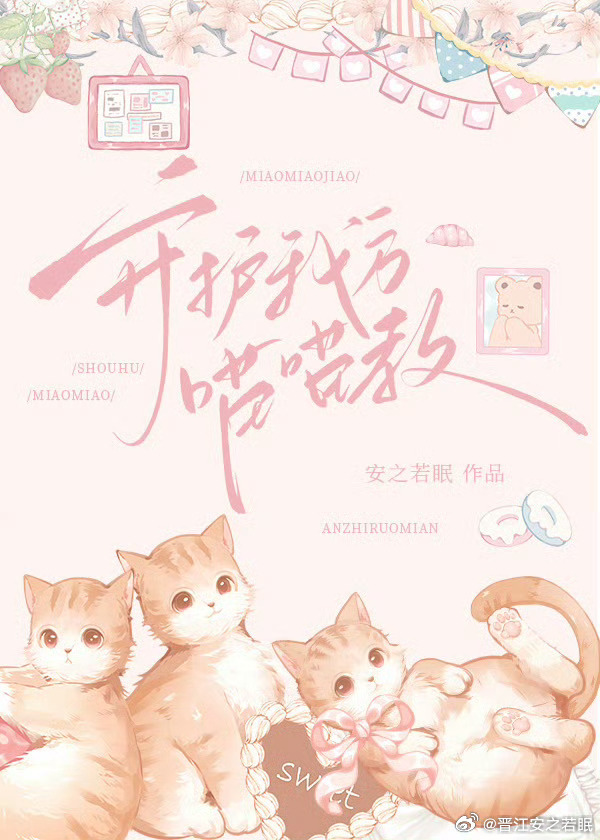 變成小貓咪後她殺瘋了