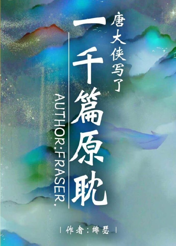 唐大俠寫了一千篇原耽