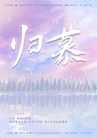 歸慕