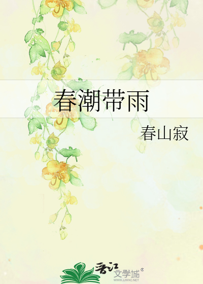 春潮帶雨