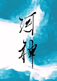 河神今天戀愛了嗎