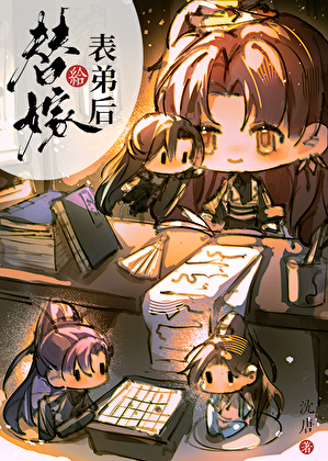 替嫁給表弟後