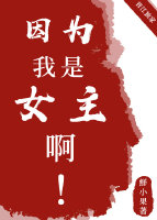 因為我是女主啊！