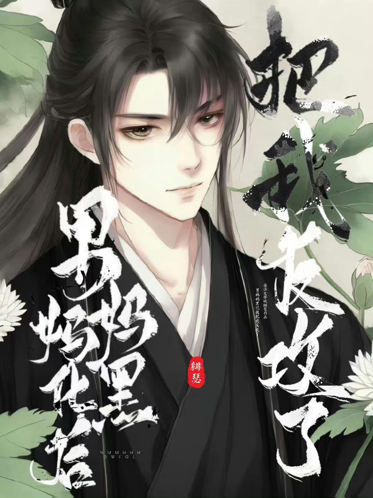 腹黑如他，但男媽媽