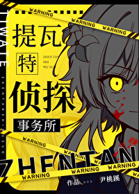 提瓦特偵探事務所[綜原神]