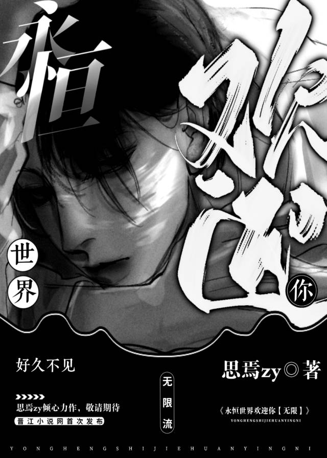 永恒世界歡迎你［無限］