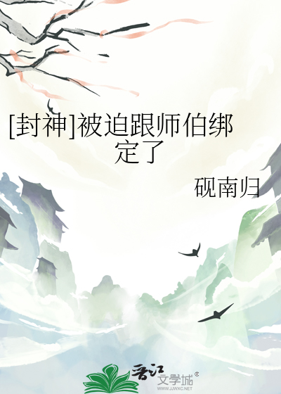 [封神]被迫跟師伯綁定了