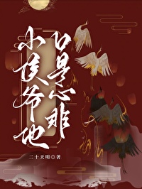 小侯爺他追悔莫及