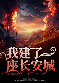 我建了一座長安城