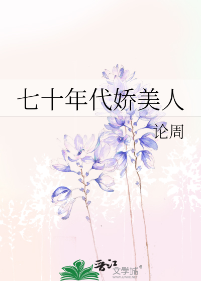七十年代嬌美人