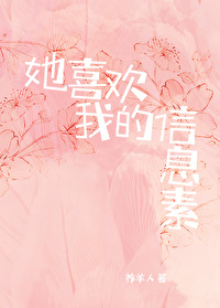 她喜歡我的信息素