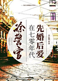 塗警官在七零年代先婚後愛