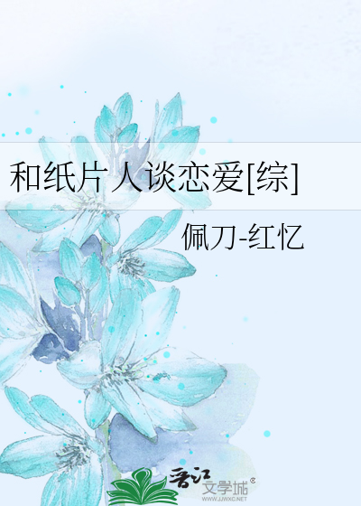 和紙片人談戀愛[綜]