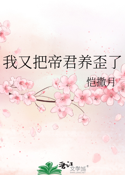 我又把帝君養歪了
