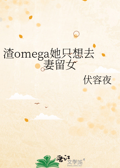 渣omega她隻想去妻留女