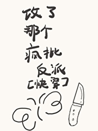攻了那個瘋批反派[快穿]