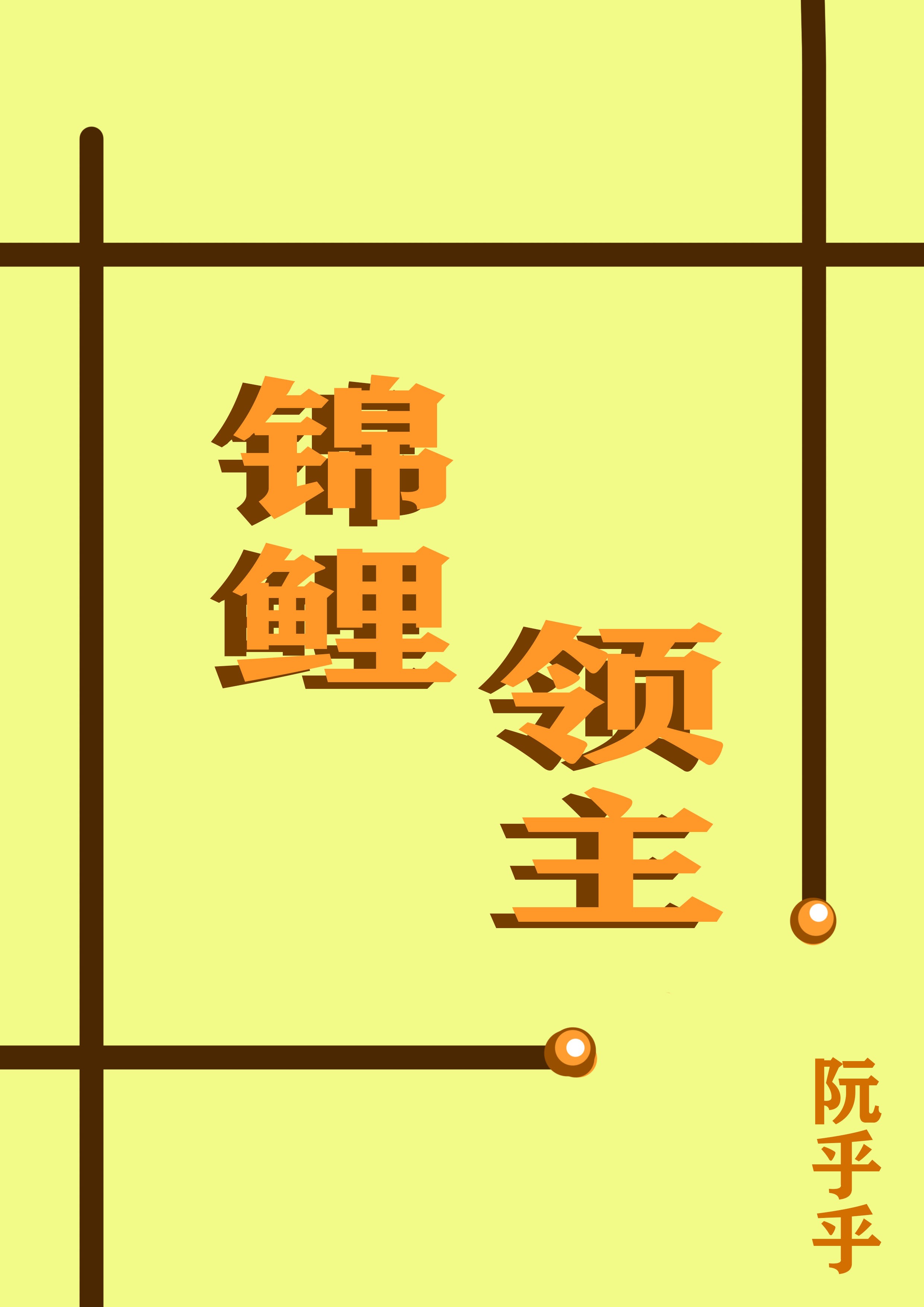 錦鯉領主