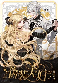 僞裝夫婦