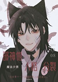 被十一個造物纏上後[無限]