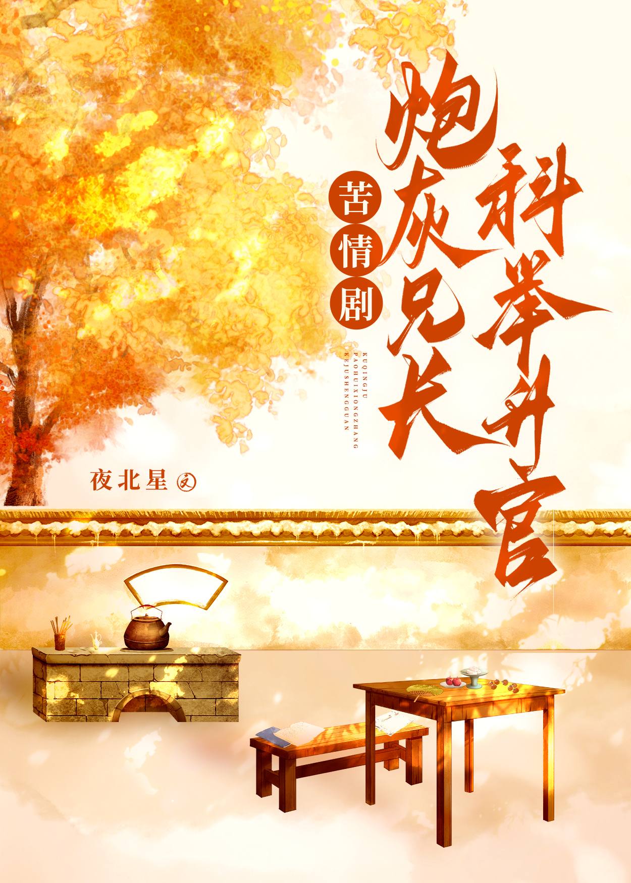 苦情劇炮灰兄長科舉升官