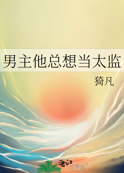 男主他總想當太監