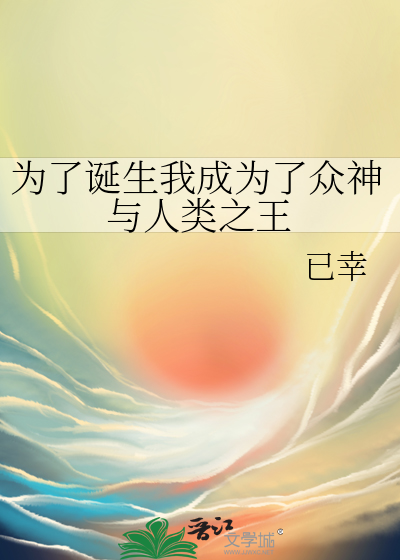 為了誕生我成為了衆神與人類之王