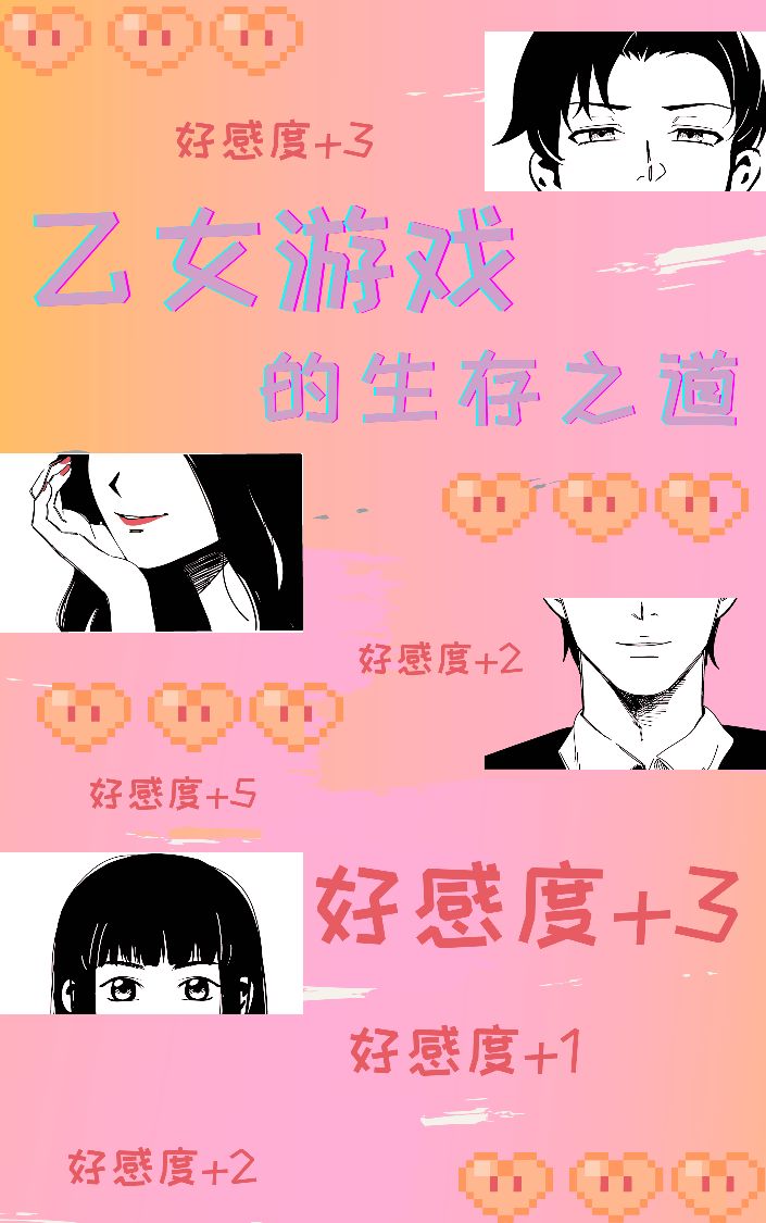 乙女遊戲的生存之道