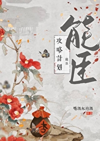 能臣攻略計劃