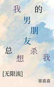 我的男朋友總想殺我［無限流］