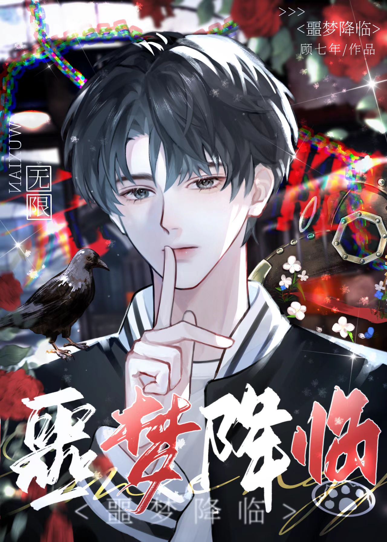 噩夢降臨（無限）