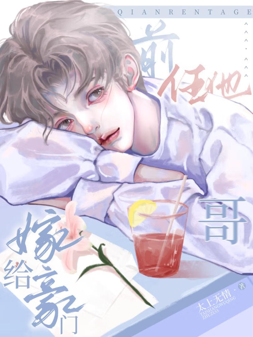 嫁給豪門前任他哥
