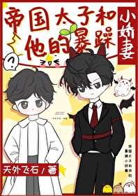 帝國太子和他的暴躁小嬌妻
