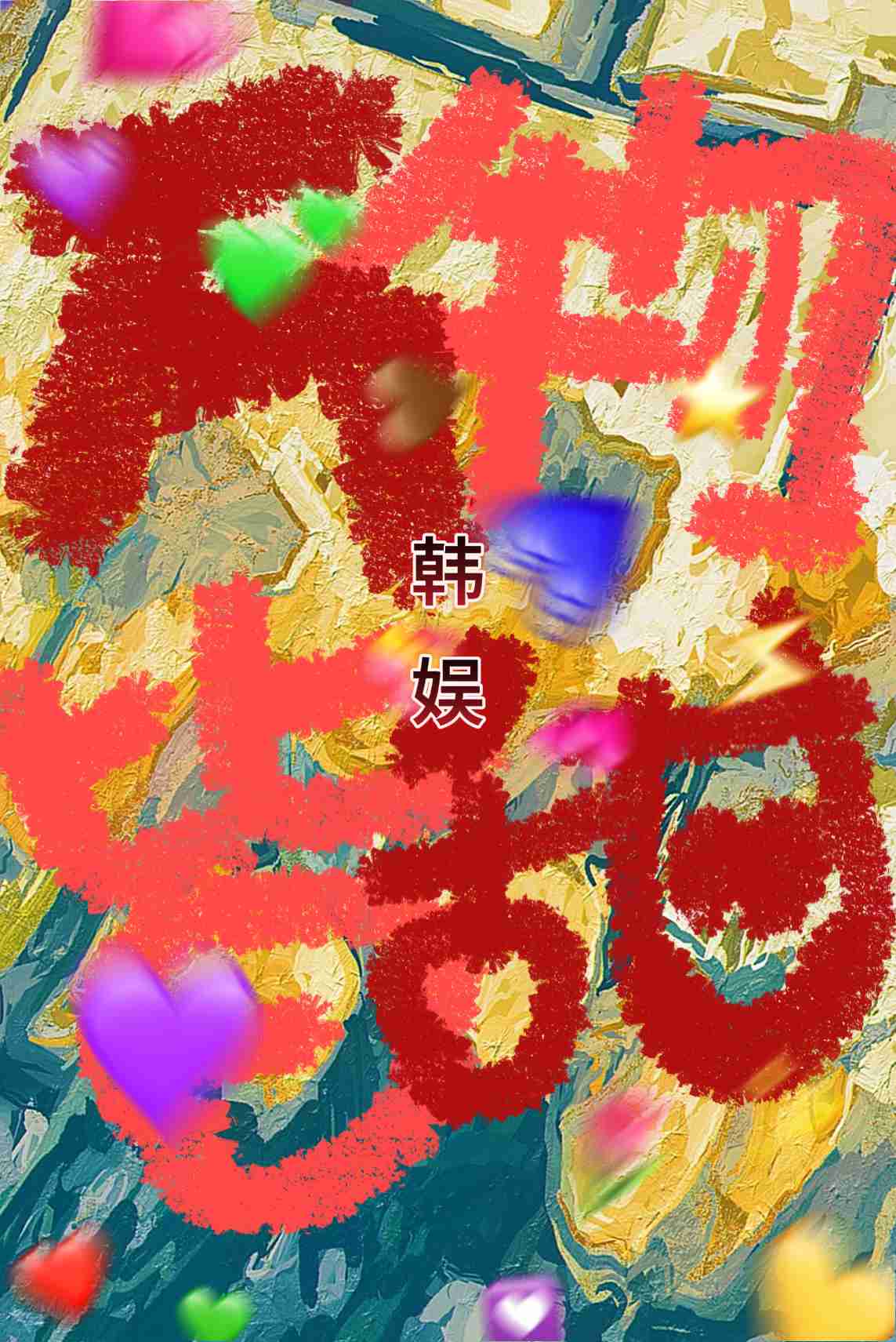 [娛樂圈]萬物皆甜