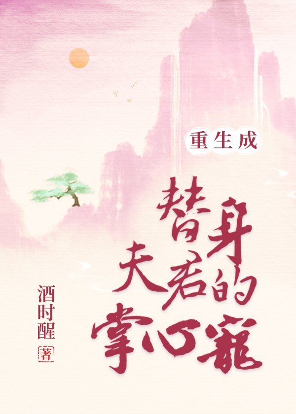 重生成替身夫君的掌心寵