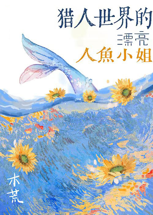 獵人？專獵我這隻人魚嗎