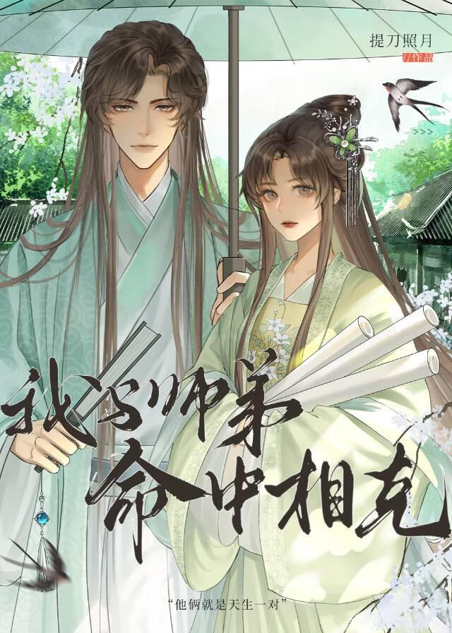 我與師弟命中相克