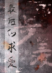 被偏愛的無心者