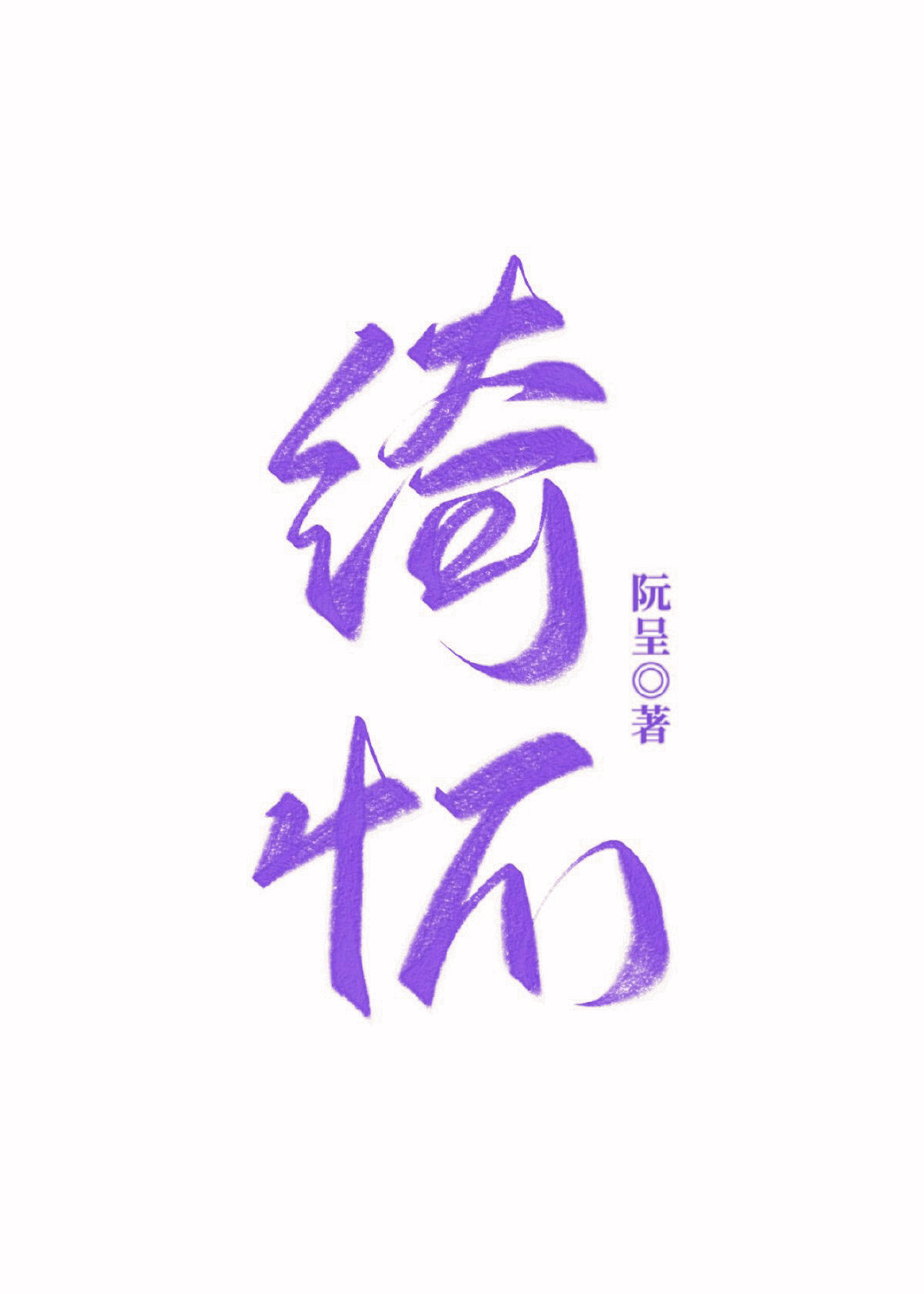 绮懷