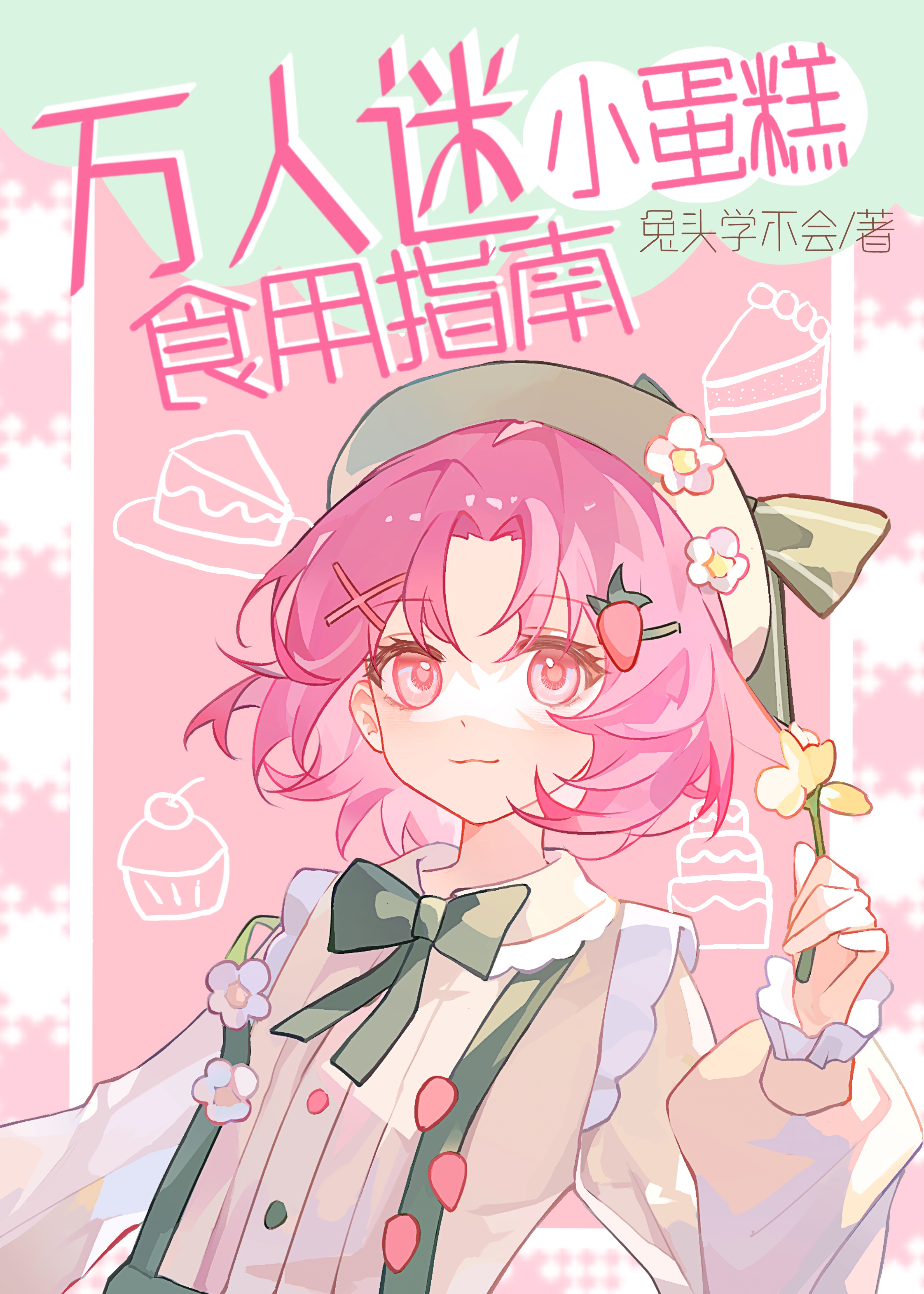 萬人迷小蛋糕食用指南[快穿]