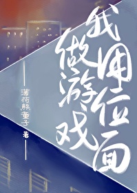 我用位面做遊戲