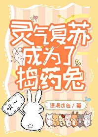 靈氣複蘇成為了搗藥兔